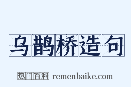 乌鹊桥造句是什么意思的图片